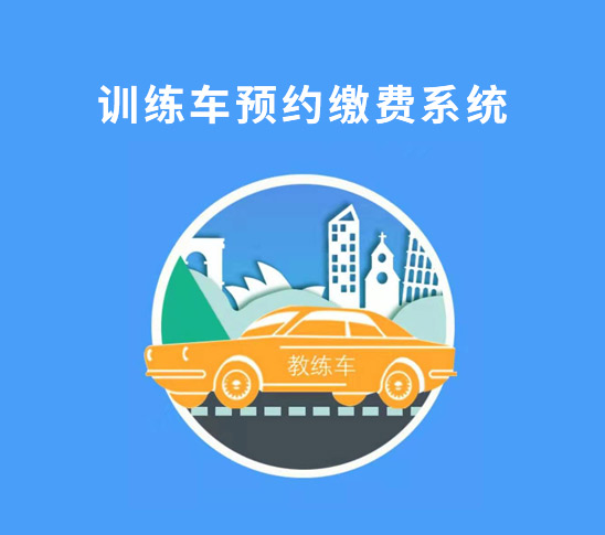 訓(xùn)練車(chē)預(yù)約繳費(fèi)系統(tǒng)