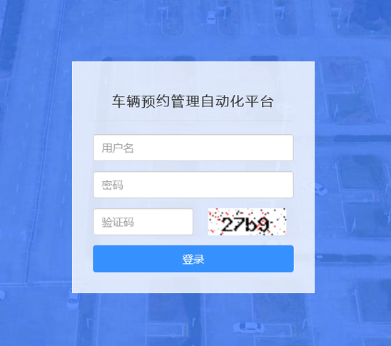 觀山考場車輛預(yù)約管理繳費(fèi)系統(tǒng)