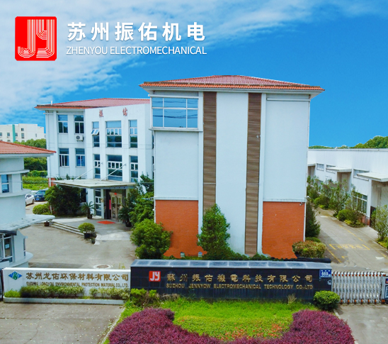 蘇州振佑機電科技有限公司