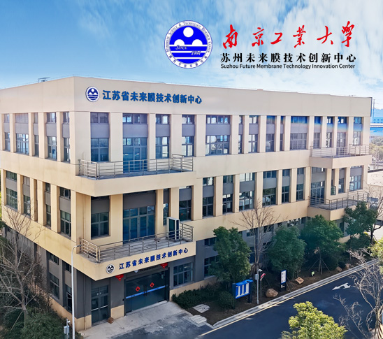 南京工業(yè)大學蘇州未來膜技術(shù)創(chuàng)新中心